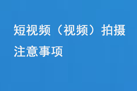 短視頻（視頻）拍攝注意事項