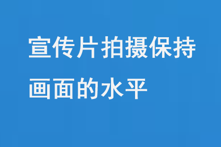 宣傳片拍攝保持畫面的水平