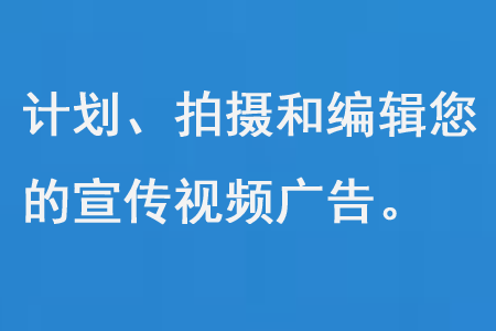 計劃、拍攝和編輯您的宣傳視頻廣告