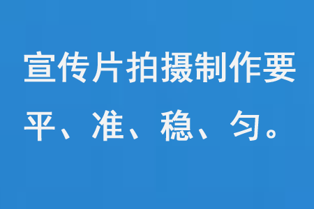 宣傳片拍攝制作要平、準(zhǔn)、穩(wěn)、勻