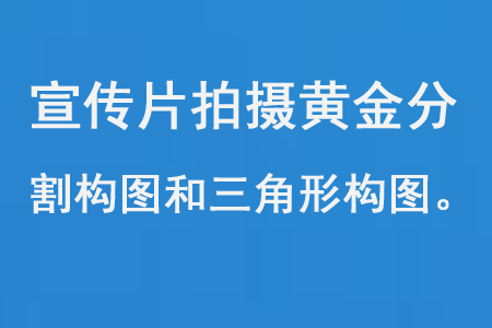 宣傳片拍攝制作的黃金分割構圖和三角形構圖