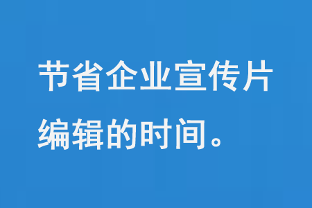 節(jié)省企業(yè)宣傳片編輯的時間