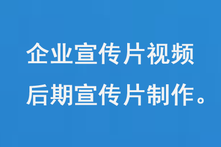 拍攝您的企業(yè)宣傳片視頻，后期宣傳片制作