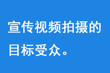 宣傳視頻拍攝的目標(biāo)受眾