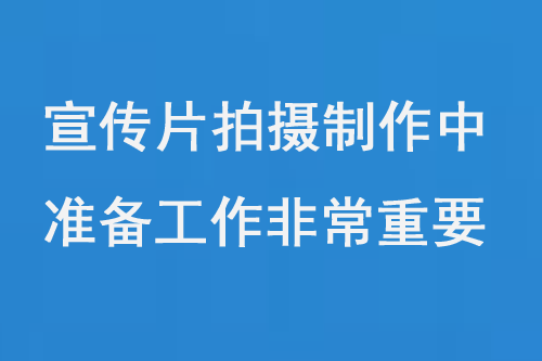 宣傳片拍攝制作中，前期準備工作非常重要